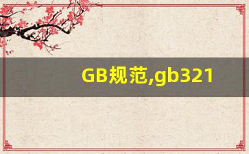 GB规范,gb32167 2015规范全文